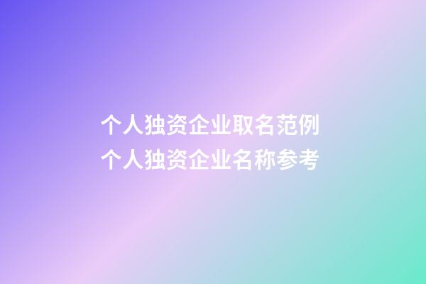 个人独资企业取名范例 个人独资企业名称参考-第1张-公司起名-玄机派